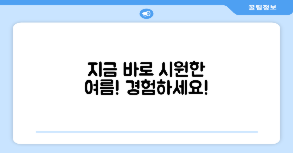 쾌적한 여름, 지금 경험하세요!
