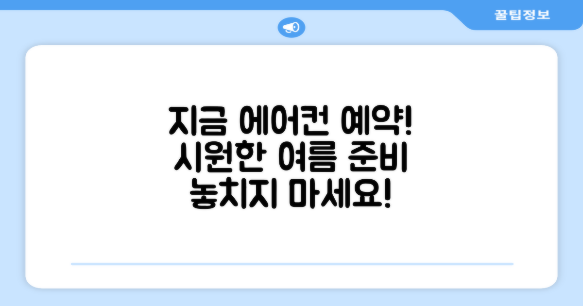 지금 바로 에어컨 설치 예약하세요!
