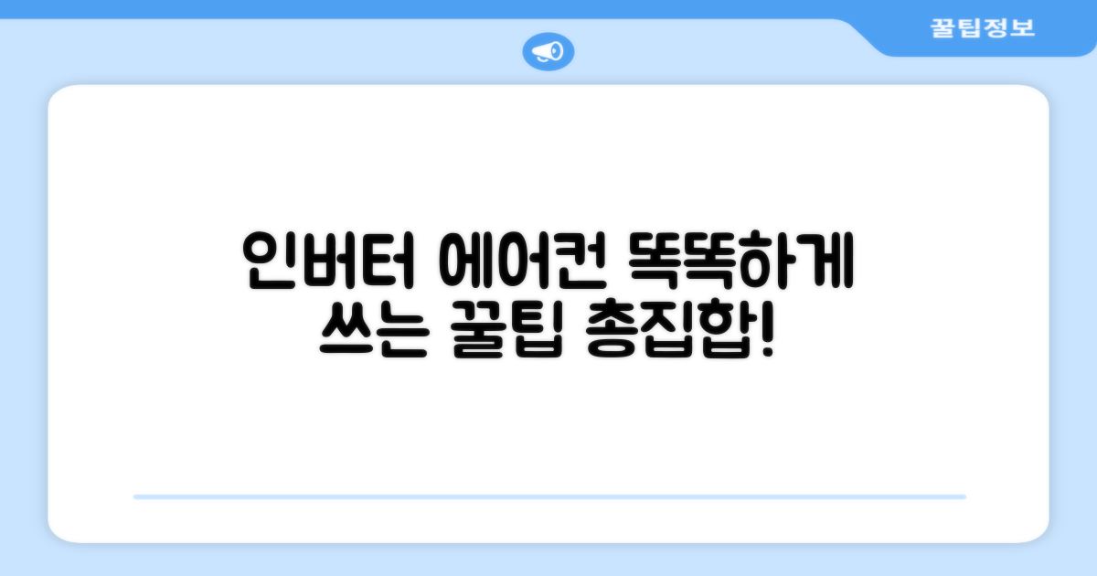 인버터 에어컨, 똑똑하게 사용하세요!