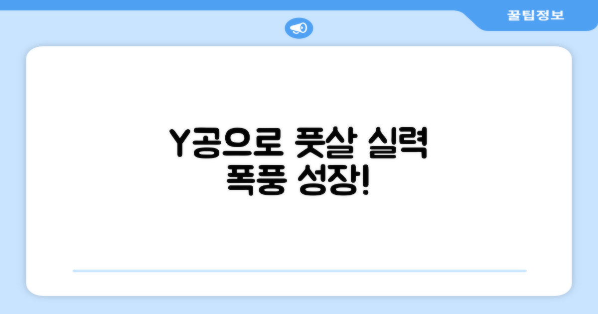 풋살 실력, Y공으로 키우세요!