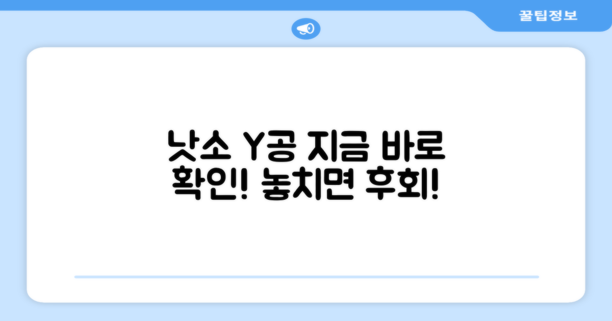 낫소 Y공, 지금 확인하세요!