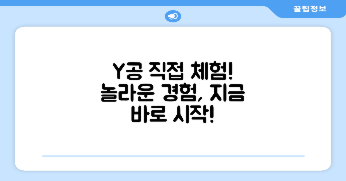 Y공, 직접 경험해보세요!