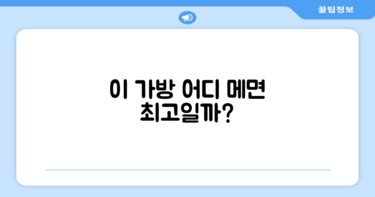 이 가방, 어디에 메면 좋을까?