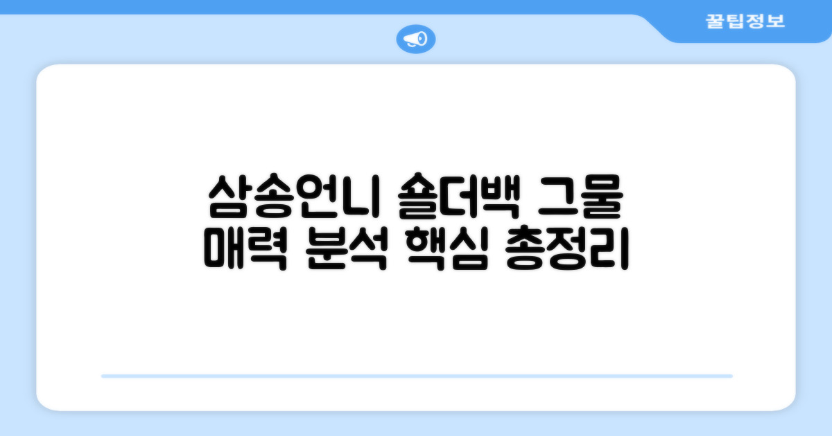 삼송언니 그물 숄더백, 매력 분석