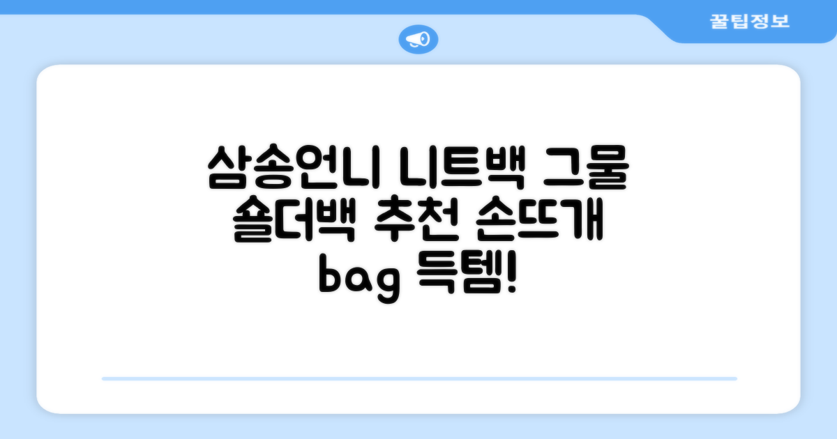 삼송언니 여성 니트 그물 숄더백 손뜨개 그물 가방 추천 리뷰