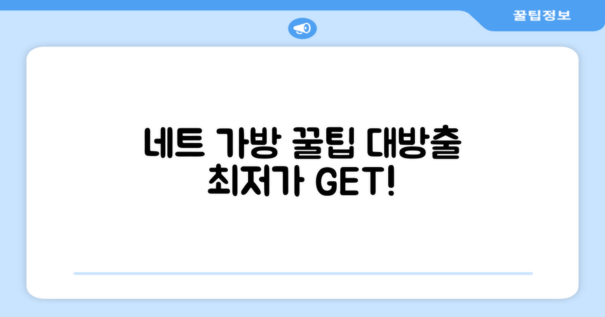 네트 전용 가방, 구매 시 꿀팁