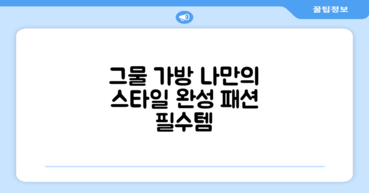 나만의 스타일, 그물 가방으로 완성