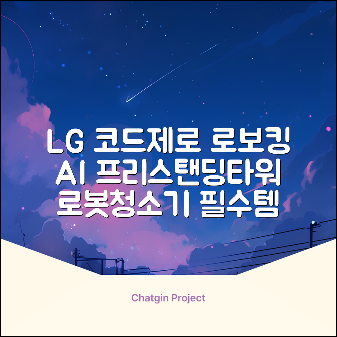 LG전자 코드제로 로보킹 AI 프리스탠딩 로봇청소기 + 올인원타워 세트 B93BHB 방문설치, 에센스화이트 추천 리뷰
