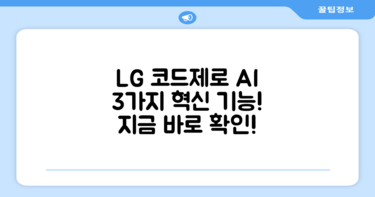 LG코드제로 AI, 3가지 혁신 기능