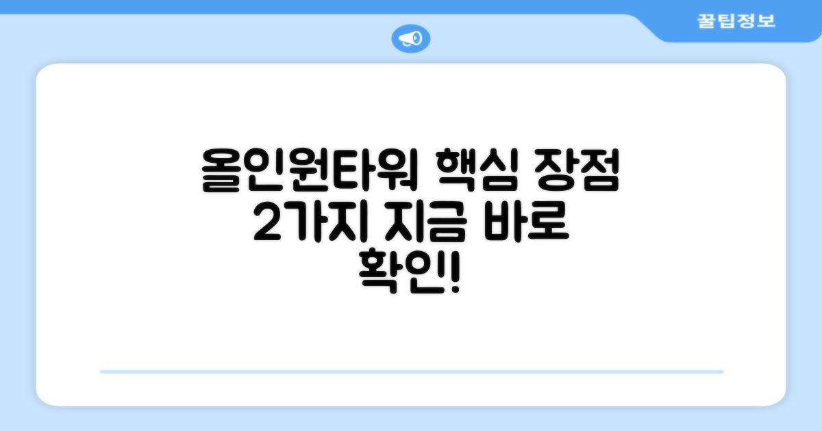 올인원타워, 2가지 핵심 장점