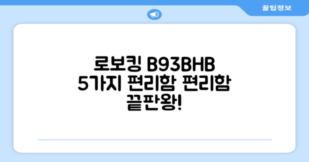 로보킹 B93BHB, 5가지 편리함