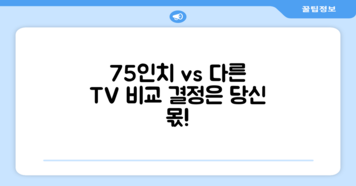 75인치 vs 다른 크기
