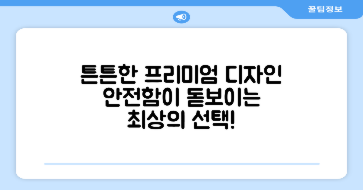 튼튼하고 안전한 프리미엄 디자인