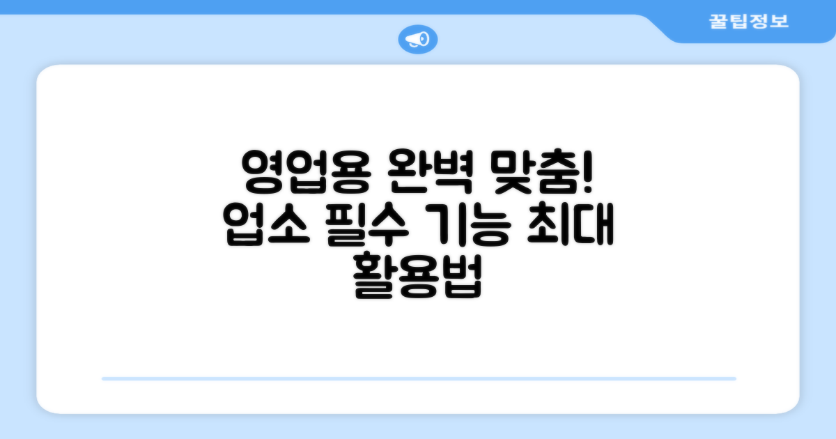 업소용, 영업용 완벽 맞춤 기능
