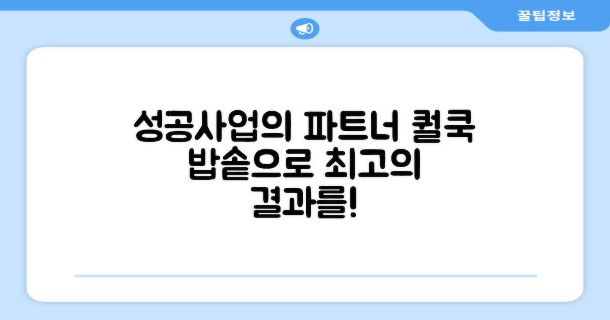 퀄쿡 밥솥, 성공적인 사업 파트너