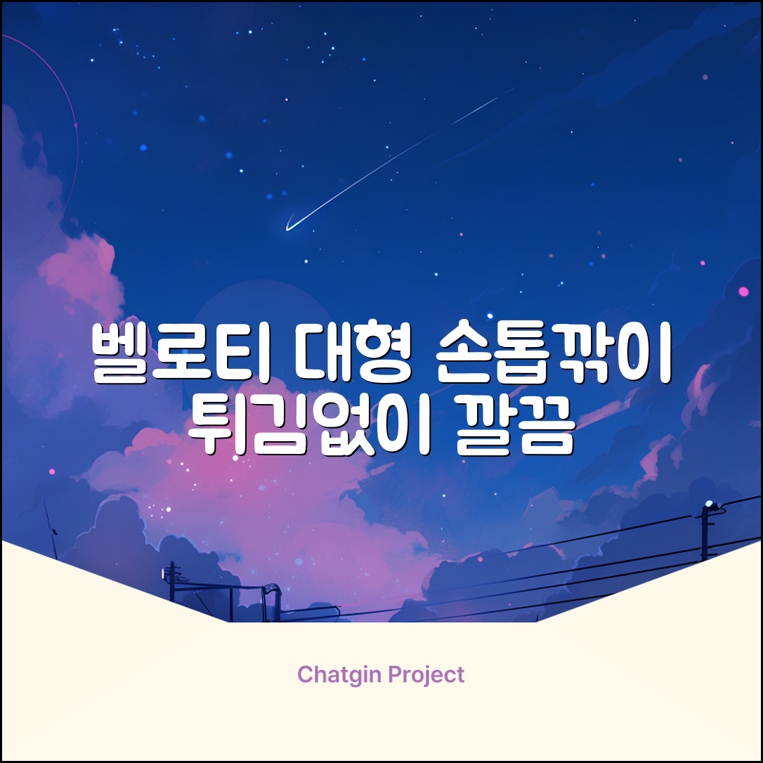 벨로티 손톱이 튀지않는 대형 손톱깎이, 유광실버, 1세트 추천 리뷰