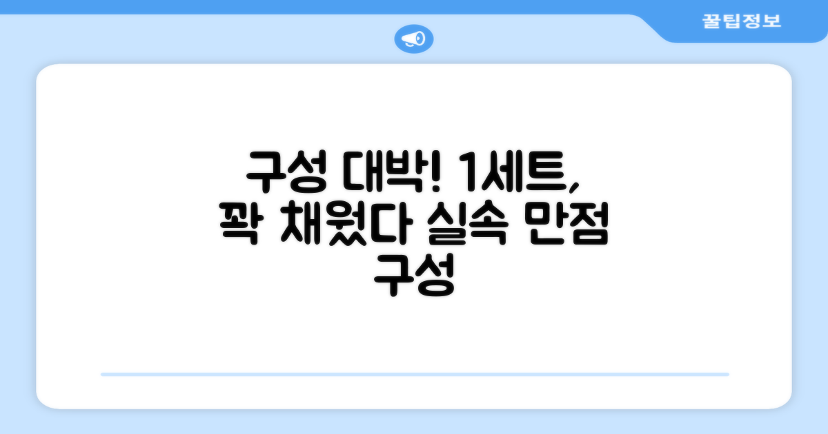 1세트, 얼마나 알차게 구성되었을까?
