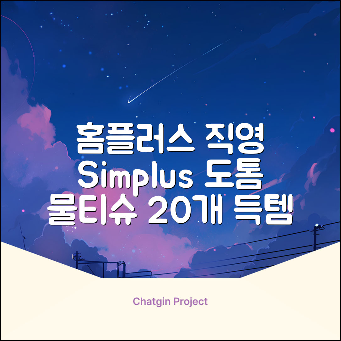 홈플러스 공식 본사 직영 simplus 도톰한 물티슈 캡형 저자극 심플러스 시그니처, 110매입, 20개 추천 리뷰