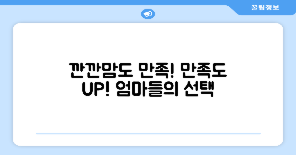 깐깐한 엄마들의 선택, 만족도 UP