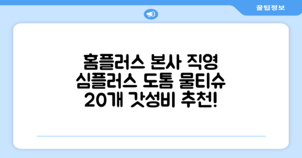 홈플러스 공식 본사 직영 simplus 도톰한 물티슈 캡형 저자극 심플러스 시그니처, 110매입, 20개 추천 리뷰