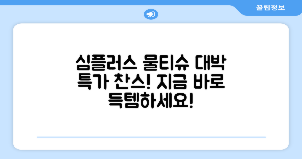 홈플러스 심플러스 물티슈 특가