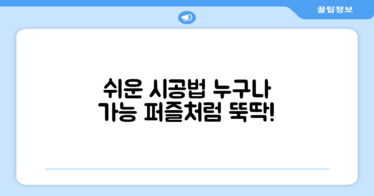 퍼즐처럼 쉬운 시공법