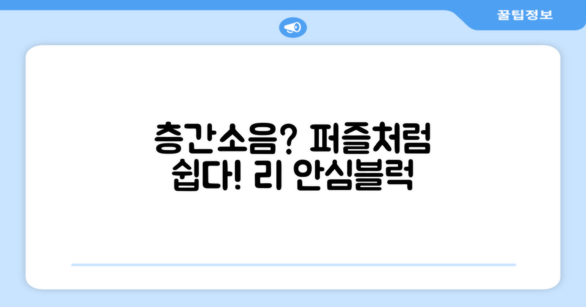 리 안심블럭 시공매트: 층간소음 고민, 이제 퍼즐 맞추듯 해결해요!