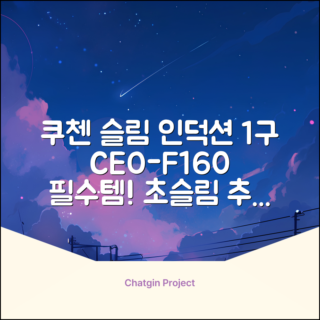 쿠첸 슬림 인덕션 1구, CEO-F160, 일반형 추천 리뷰