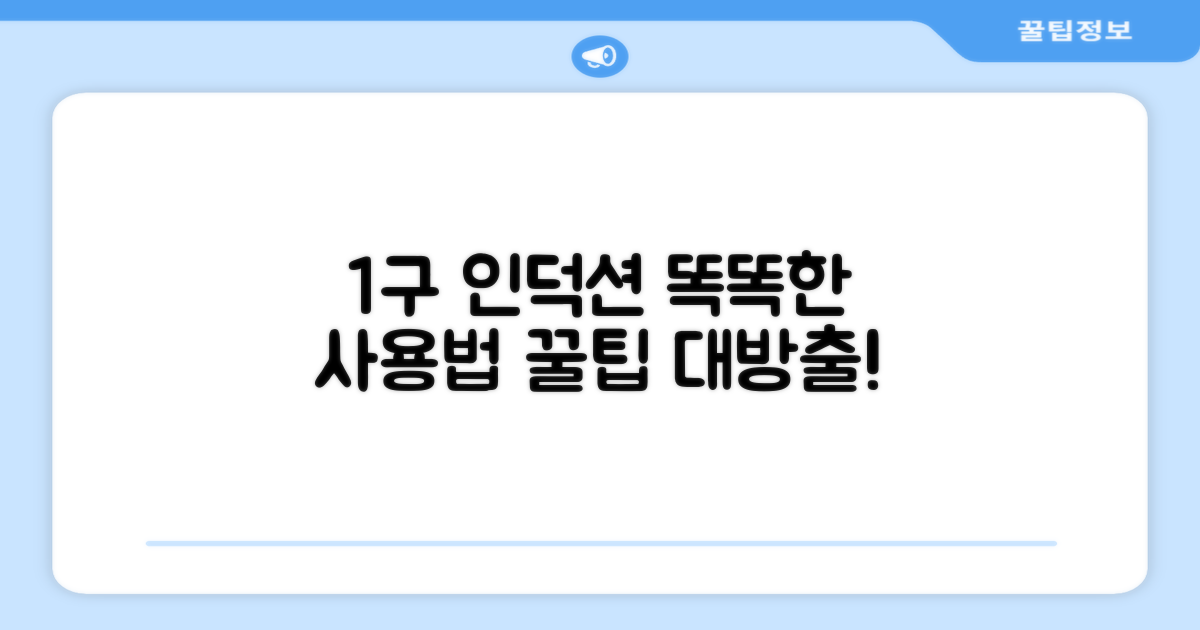 1구 인덕션, 똑똑하게 사용하세요