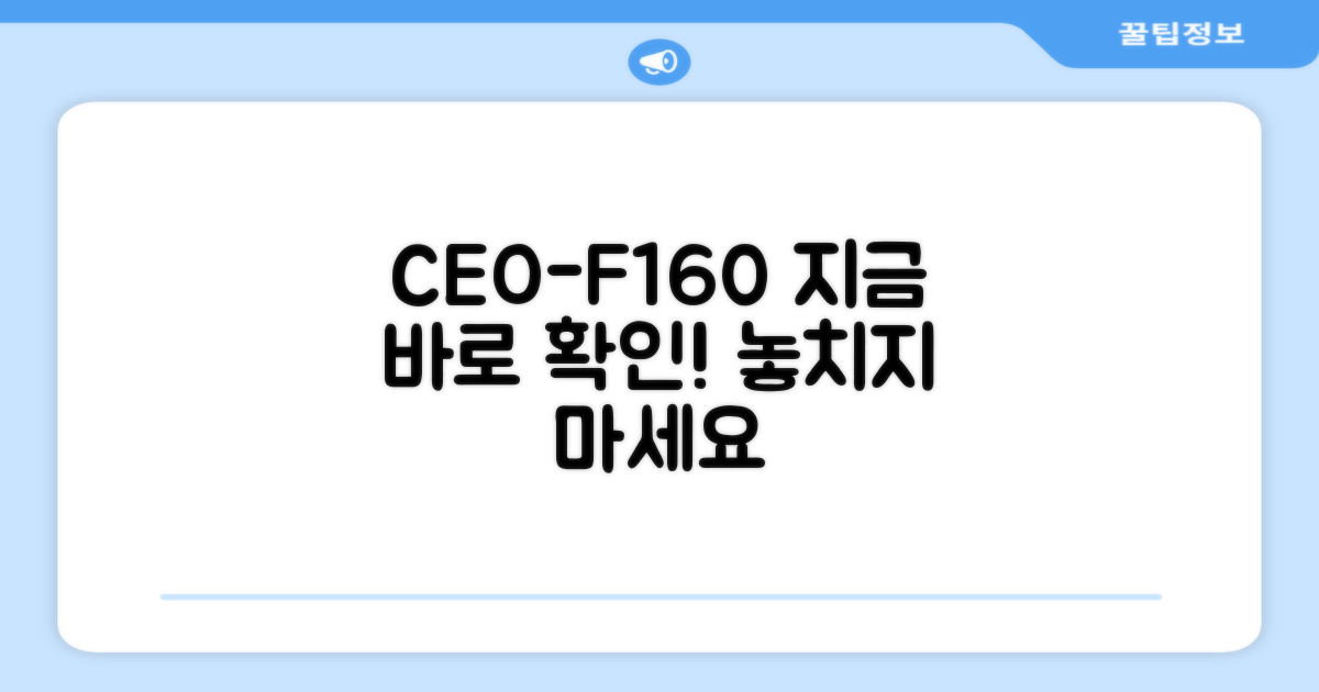 CEO-F160, 지금 만나보세요