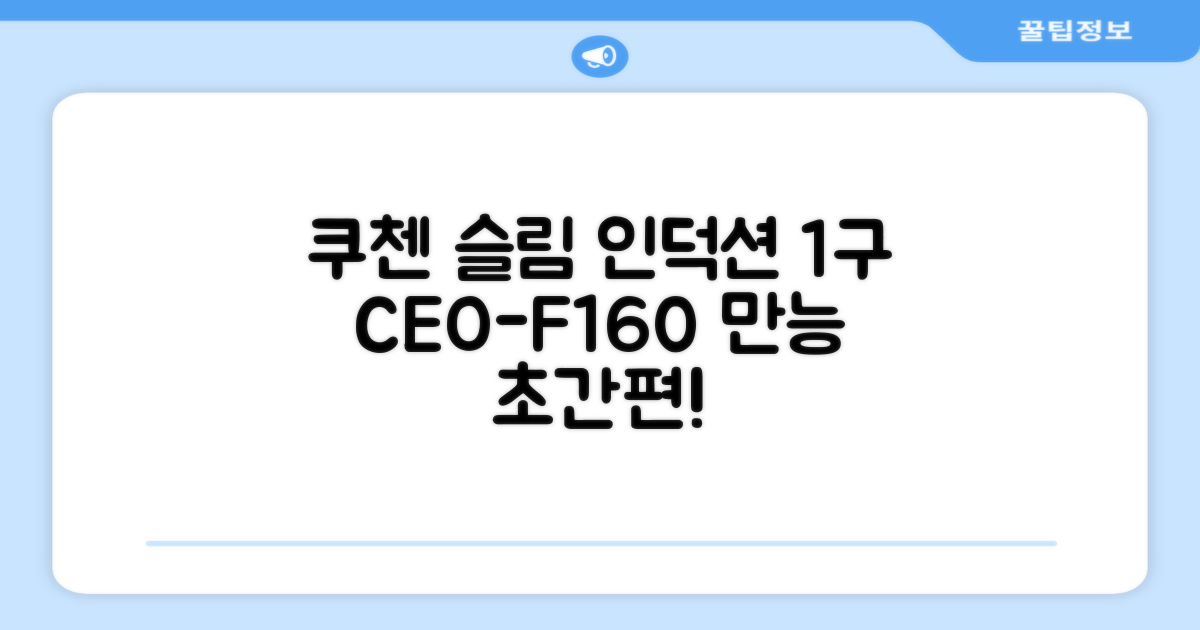 쿠첸 슬림 인덕션 1구, CEO-F160, 일반형 추천 리뷰