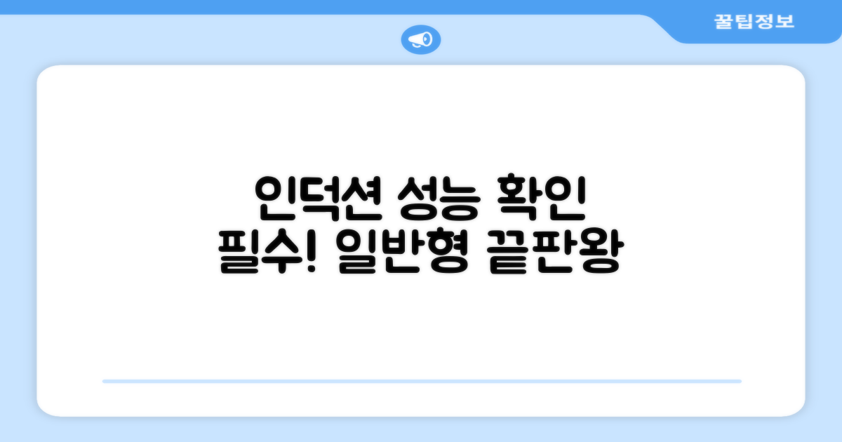 일반형 인덕션, 성능 확인하세요