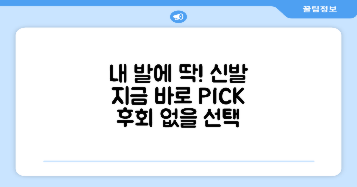 나에게 맞는 신발, 지금 바로 선택하세요!