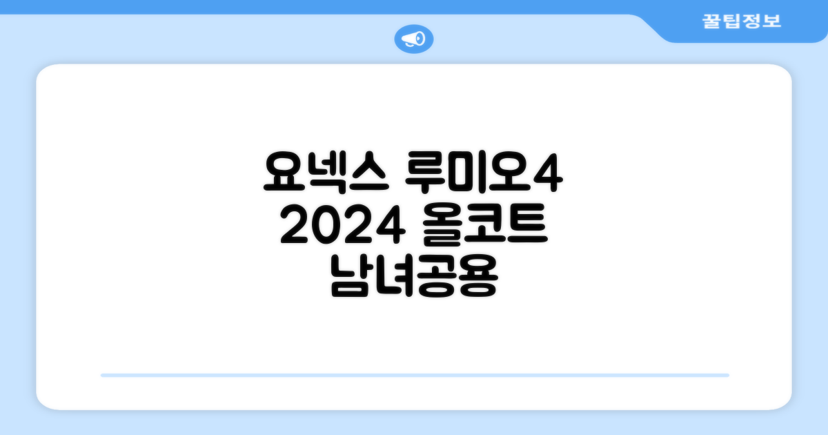 요넥스 테니스화 루미오4 LUMIO4 LU4EX (2024) 올코트 남녀공용 3 COLOR (택1) 신발주머니 증정