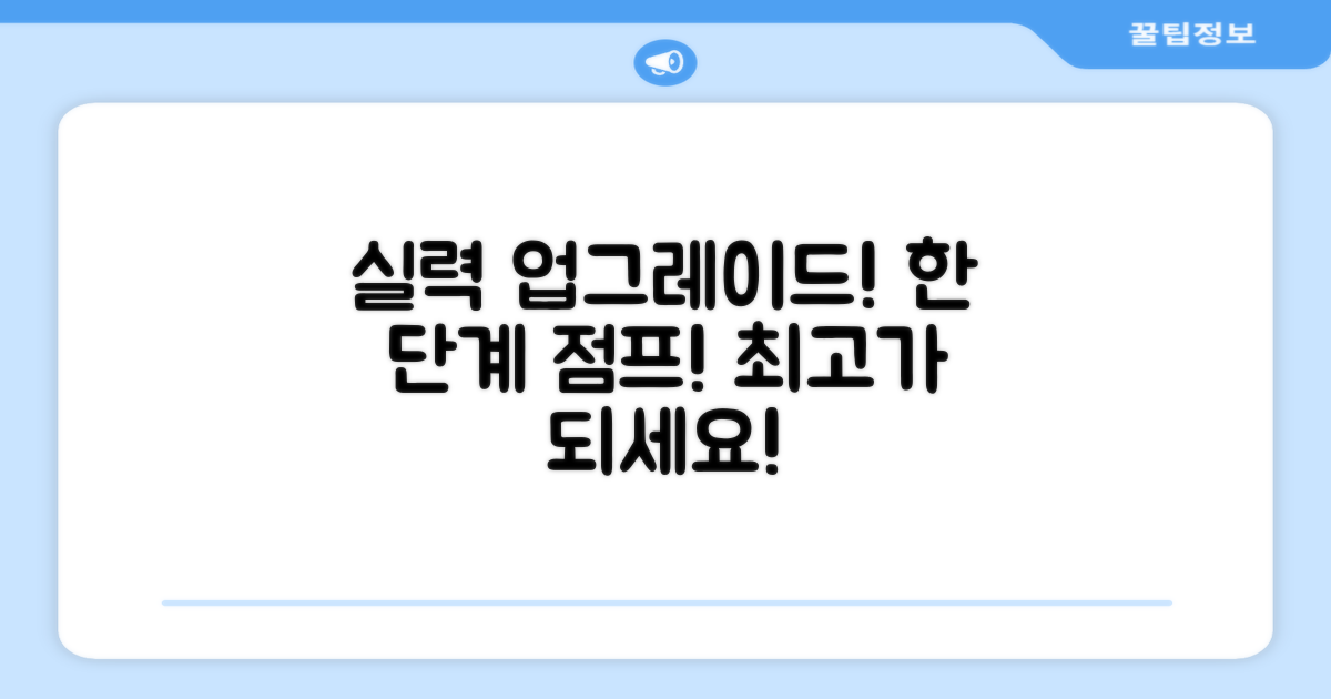 당신의 실력을 한 단계 업그레이드하세요!