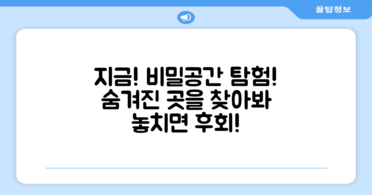 지금 비밀공간을 찾아보세요!