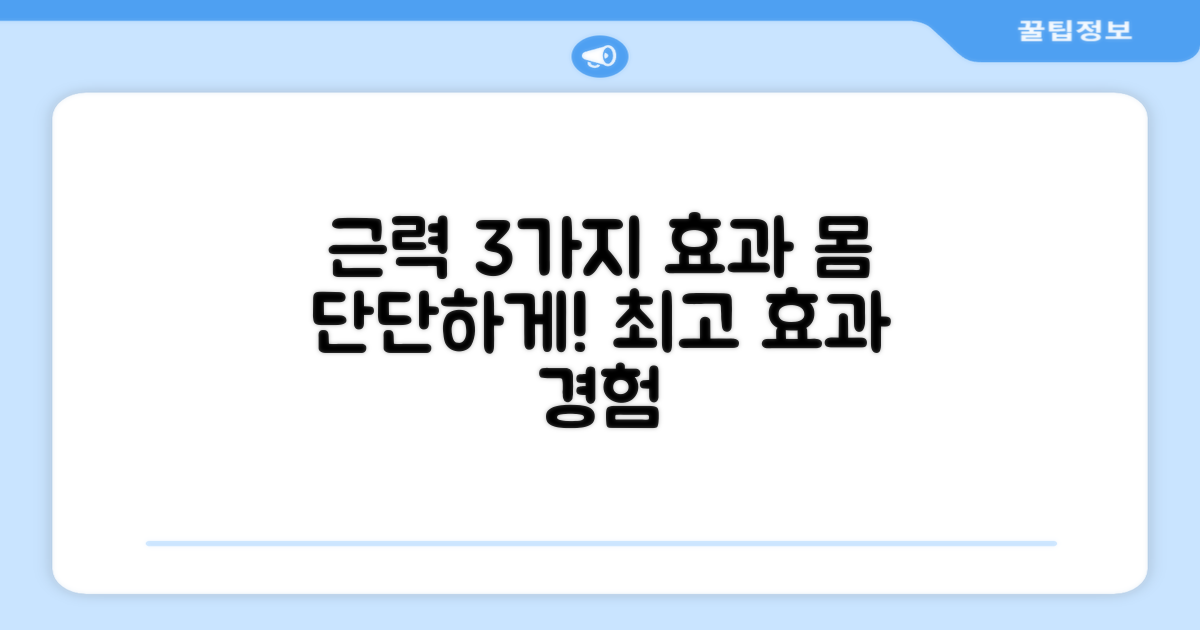 3가지 근력 강화 효과