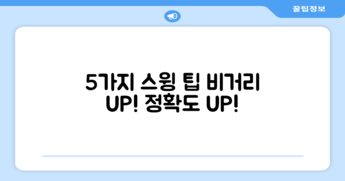 5가지 스윙 연습 팁