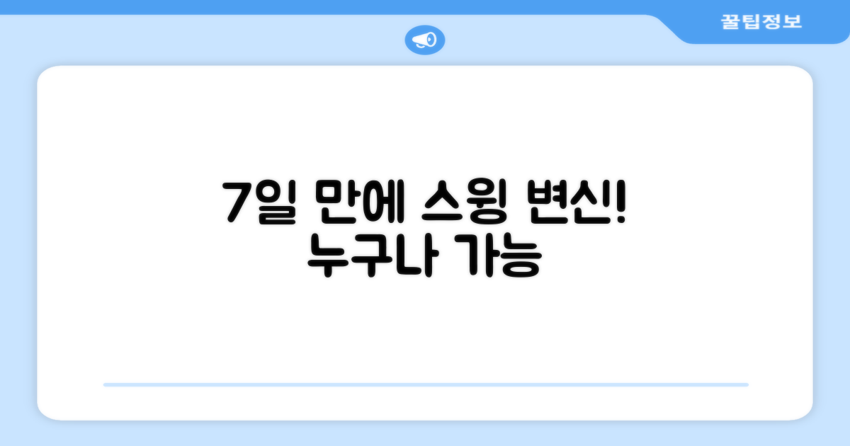 7일 만에 달라지는 스윙