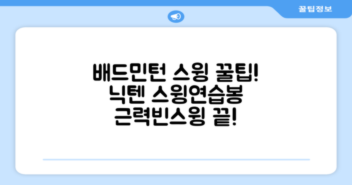 닉텐 배드민턴 스윙연습봉 - 근력강화 및 빈스윙연습, 1개, 스윙연습기 추천 리뷰