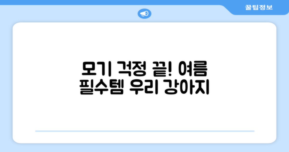 여름 필수템! 우리 강아지 모기 걱정 끝