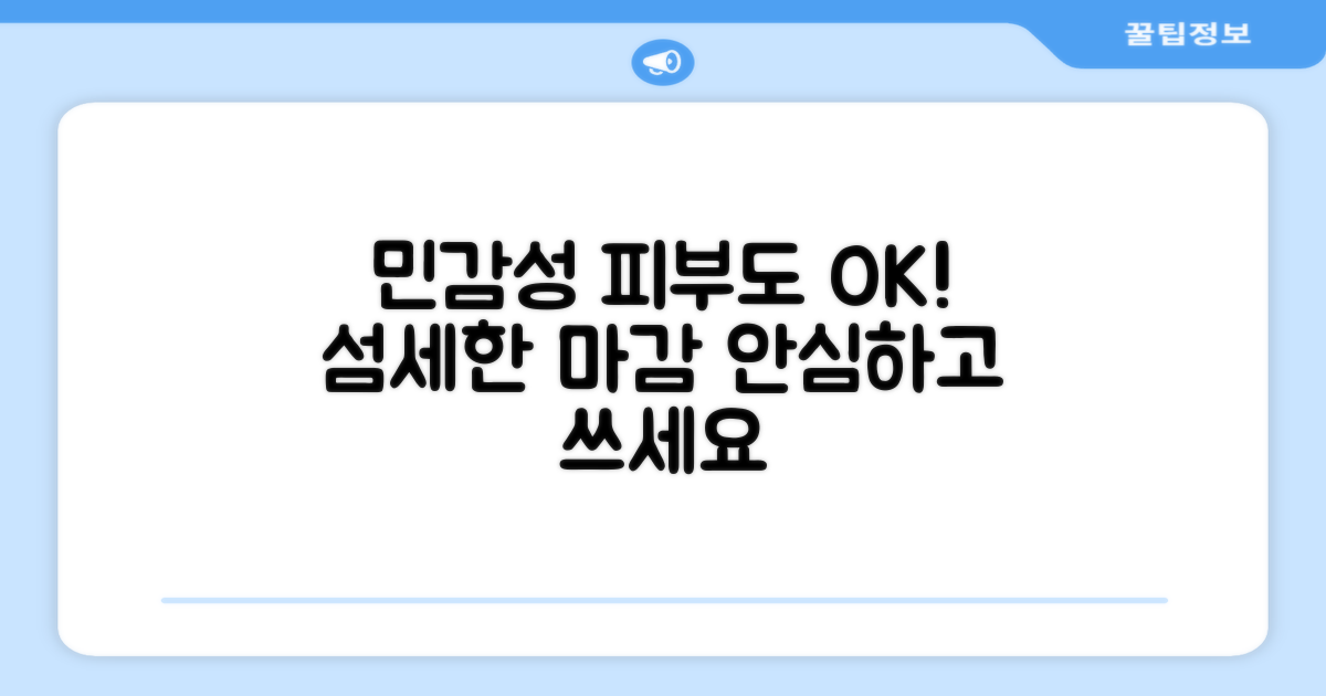 섬세한 마감으로 예민한 피부도 안심