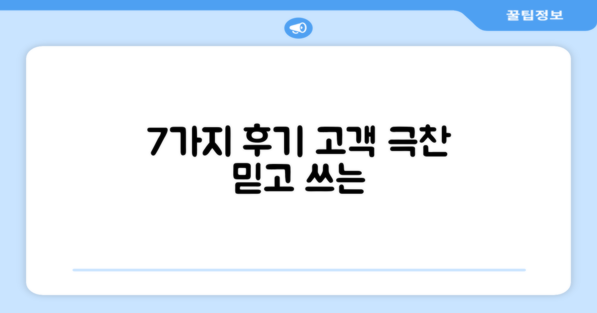 7가지 사용자 후기