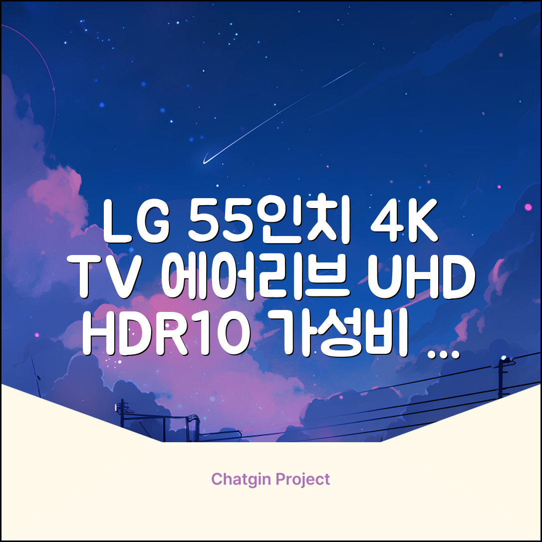 에어리브 LG IPS 정품패널 55인치 TV 4K LED UHD HDR10, AE550UHD, 고객직접설치, 스탠드형, 138cm(55인치) 추천 리뷰