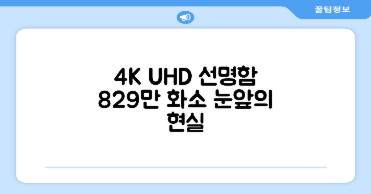 4K UHD, 829만 화소 선명함