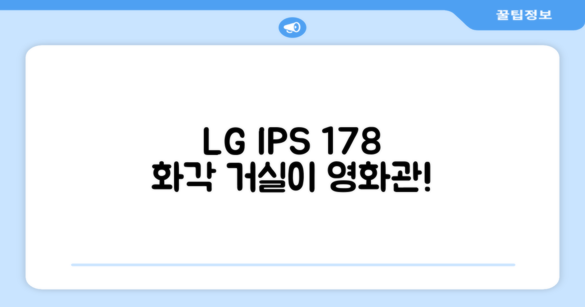 LG IPS 패널, 178도 시야각: 거실을 영화관으로 만드는 마법!