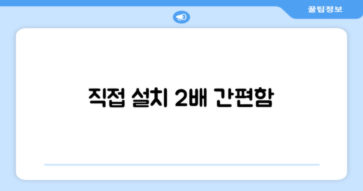 고객 직접 설치, 간편함 2배