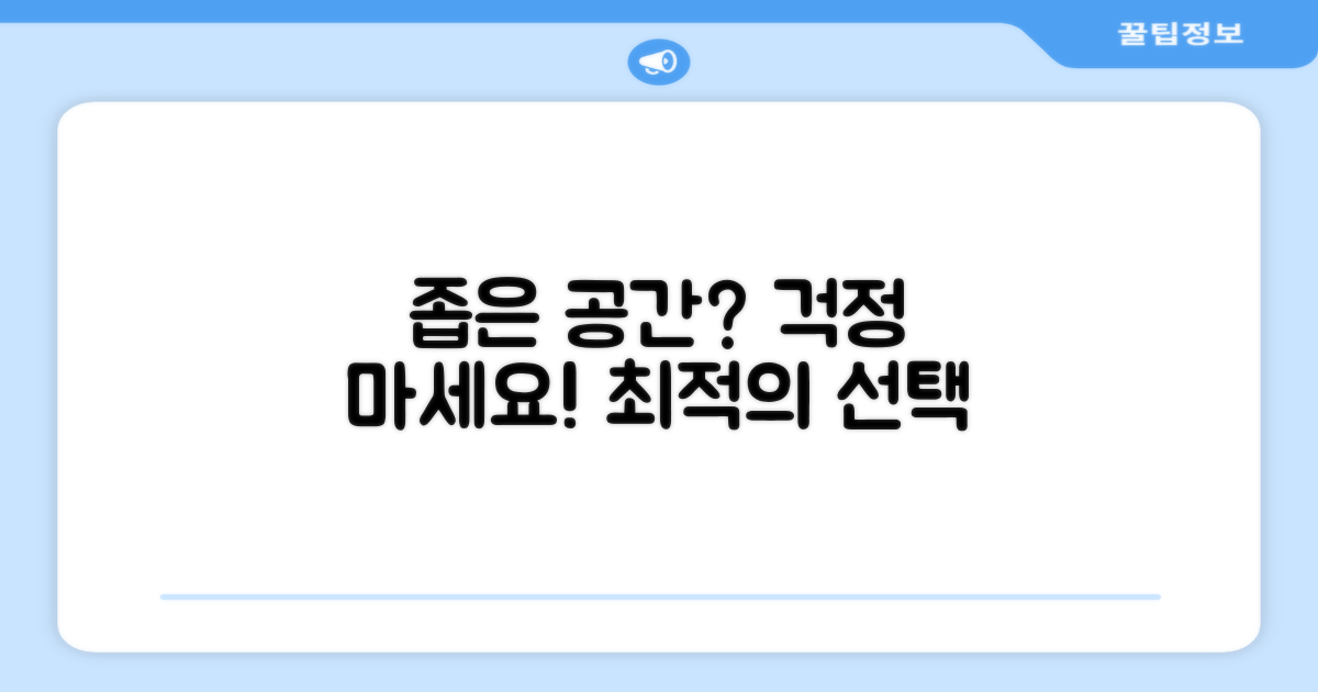 좁은 공간, 최적의 선택