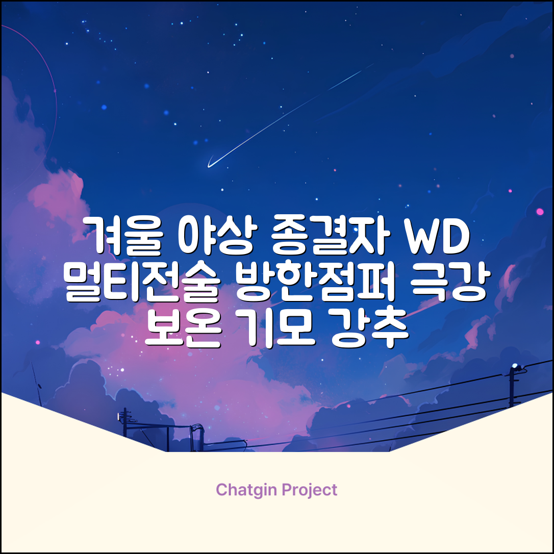 야인시대 겨울용 WD 멀티전술 방한점퍼 야상 보온 기모 추천 리뷰