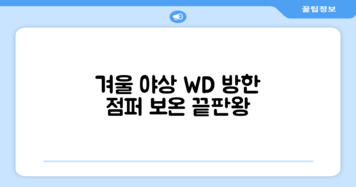 야인시대 겨울용 WD 멀티전술 방한점퍼 야상 보온 기모 추천 리뷰